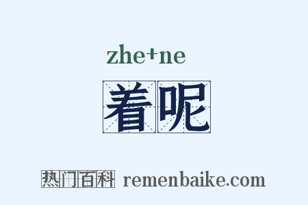 着呢是什么意思的图片